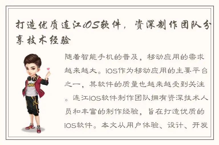 打造优质连江iOS软件，资深制作团队分享技术经验