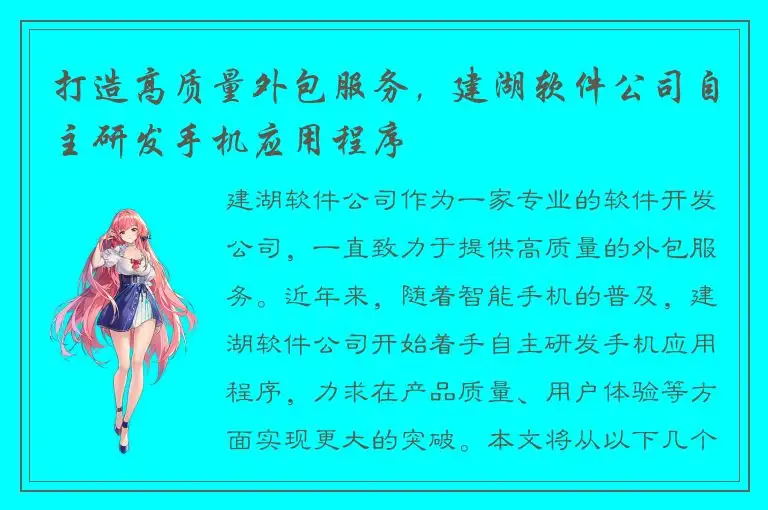 打造高质量外包服务，建湖软件公司自主研发手机应用程序