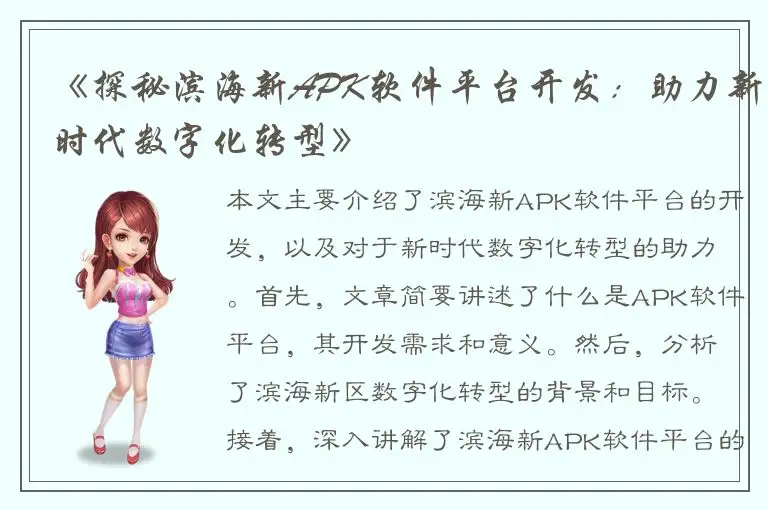 《探秘滨海新APK软件平台开发：助力新时代数字化转型》