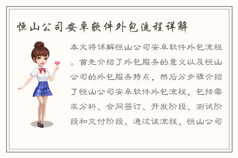 恒山公司安卓软件外包流程详解