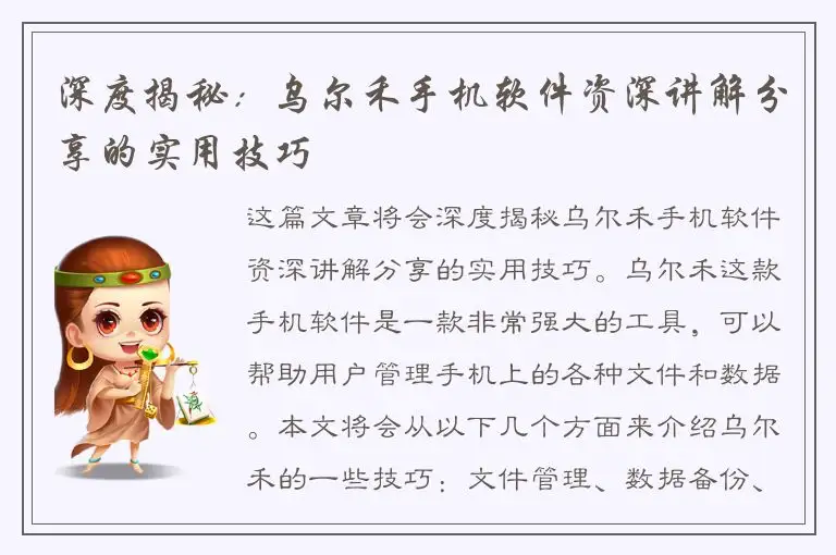 深度揭秘：乌尔禾手机软件资深讲解分享的实用技巧