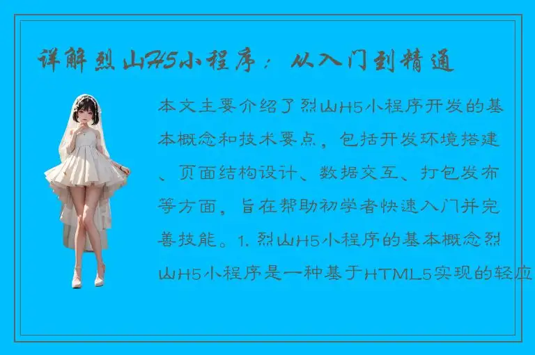 详解烈山H5小程序：从入门到精通