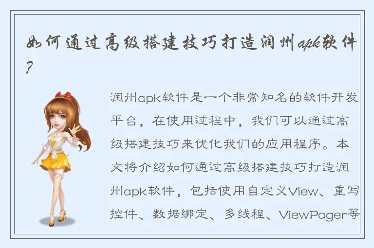 如何通过高级搭建技巧打造润州apk软件？