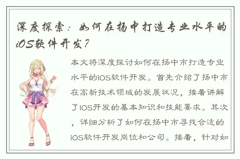 深度探索：如何在扬中打造专业水平的iOS软件开发？