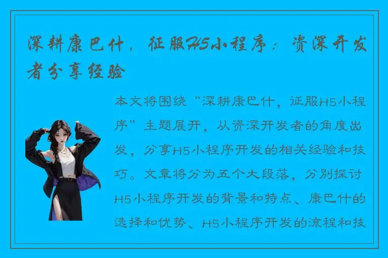 深耕康巴什，征服H5小程序：资深开发者分享经验