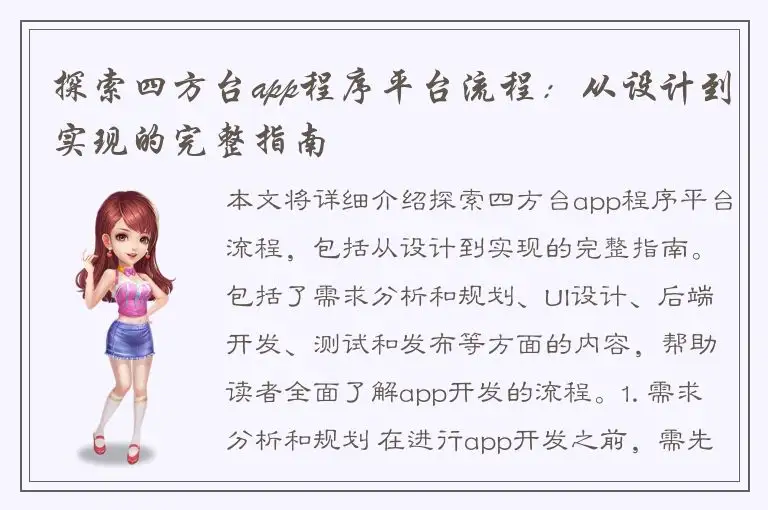 探索四方台app程序平台流程：从设计到实现的完整指南