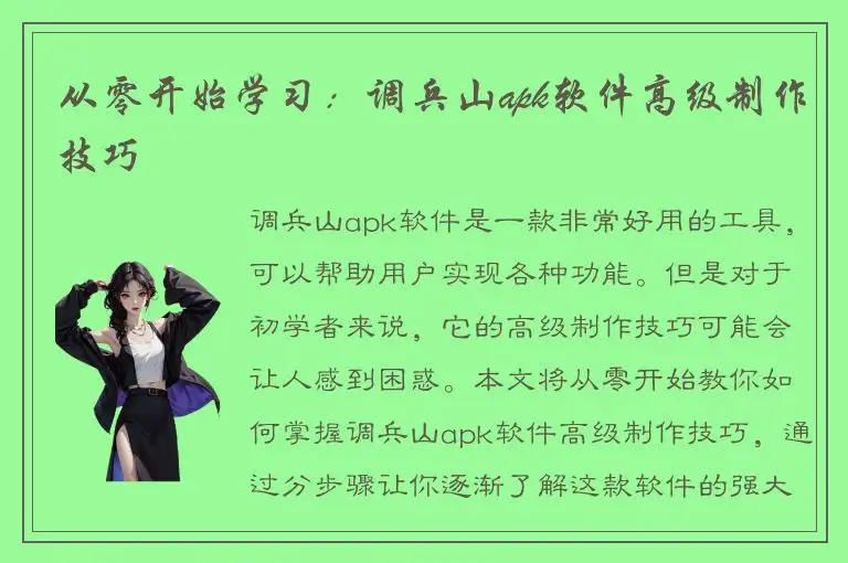 从零开始学习：调兵山apk软件高级制作技巧