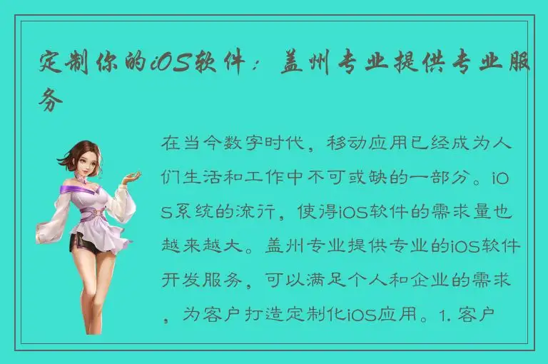 定制你的iOS软件：盖州专业提供专业服务