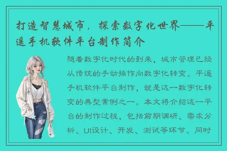 打造智慧城市，探索数字化世界——平遥手机软件平台制作简介