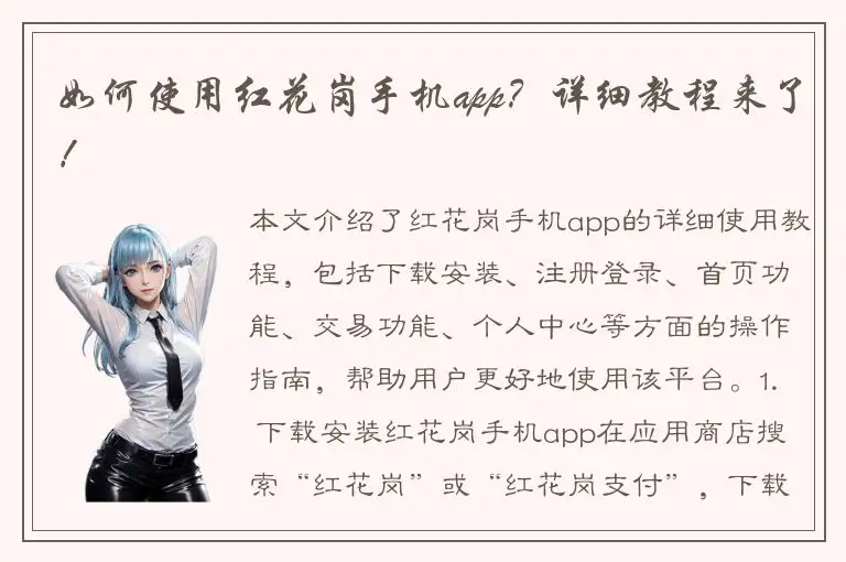 如何使用红花岗手机app？详细教程来了！
