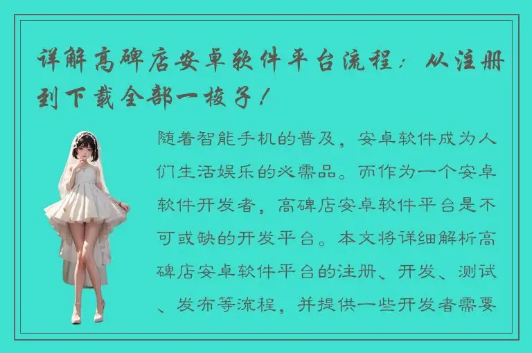 详解高碑店安卓软件平台流程：从注册到下载全部一梭子！