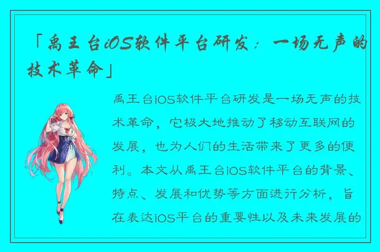 「禹王台iOS软件平台研发：一场无声的技术革命」