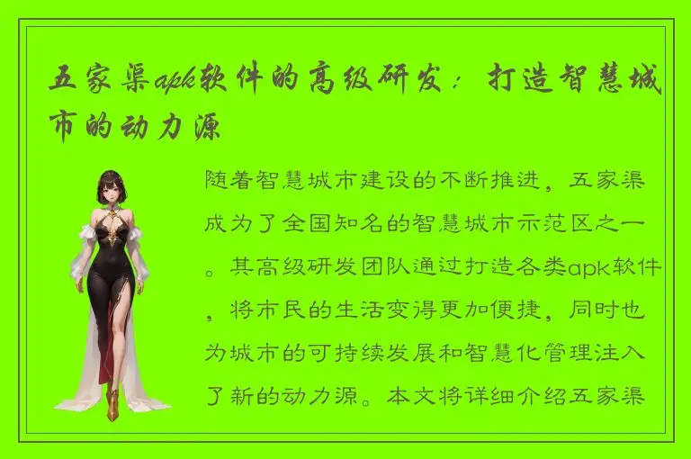 五家渠apk软件的高级研发：打造智慧城市的动力源