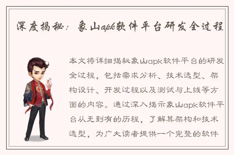深度揭秘：象山apk软件平台研发全过程