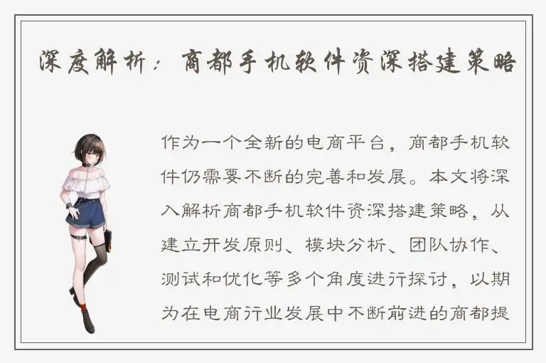 深度解析：商都手机软件资深搭建策略