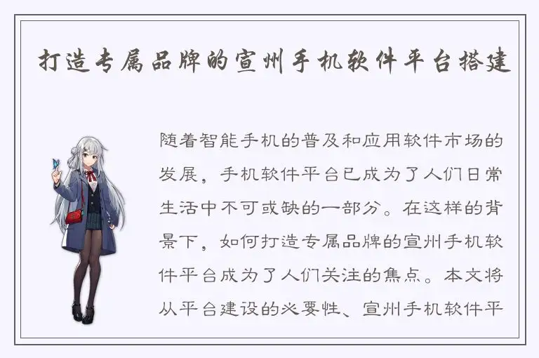打造专属品牌的宣州手机软件平台搭建