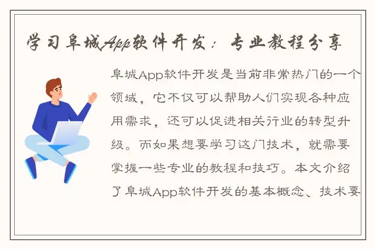 学习阜城App软件开发：专业教程分享