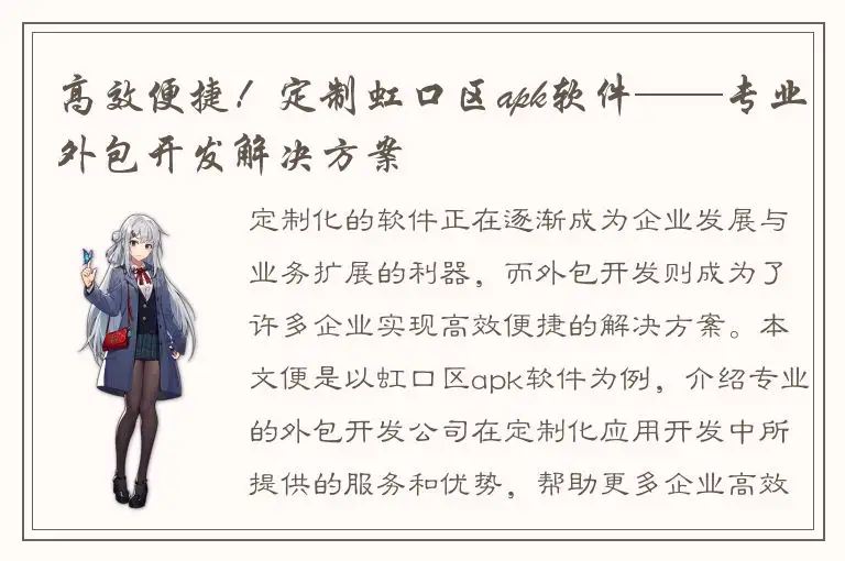 高效便捷！定制虹口区apk软件——专业外包开发解决方案