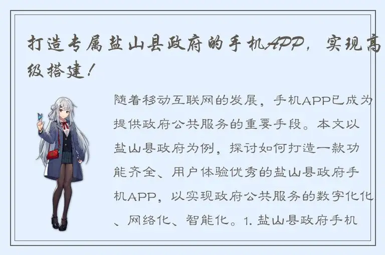 打造专属盐山县政府的手机APP，实现高级搭建！