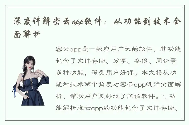 深度讲解密云app软件：从功能到技术全面解析