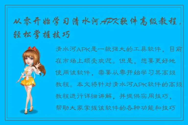 从零开始学习清水河APK软件高级教程，轻松掌握技巧