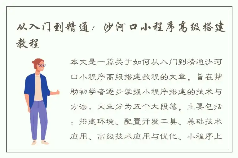 从入门到精通：沙河口小程序高级搭建教程