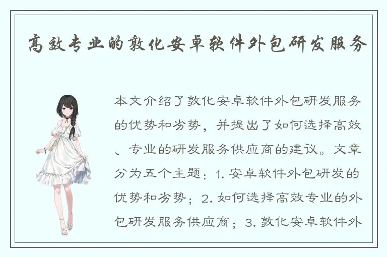 高效专业的敦化安卓软件外包研发服务