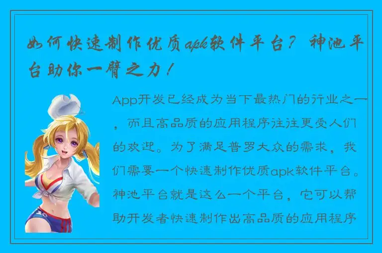 如何快速制作优质apk软件平台？神池平台助你一臂之力！