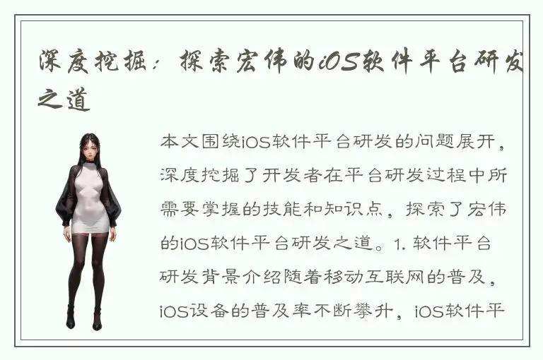 深度挖掘：探索宏伟的iOS软件平台研发之道