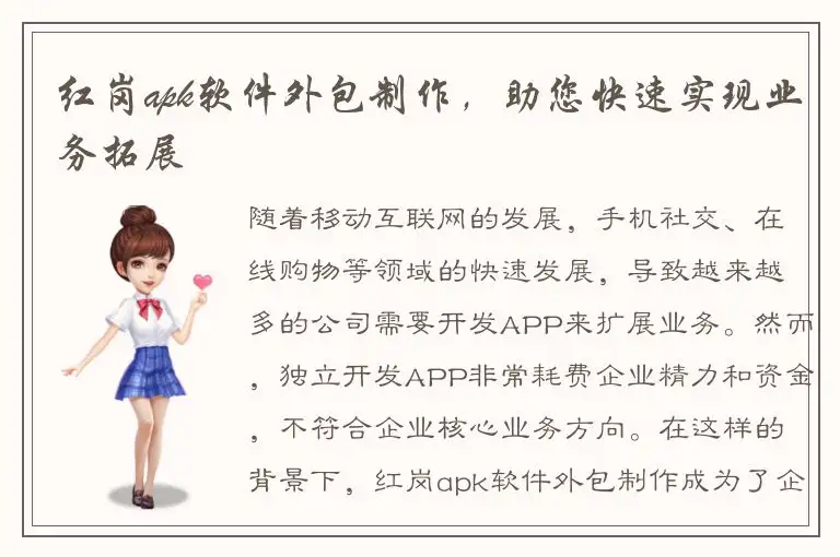 红岗apk软件外包制作，助您快速实现业务拓展