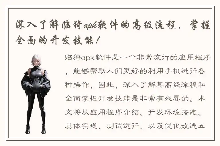 深入了解临猗apk软件的高级流程，掌握全面的开发技能！