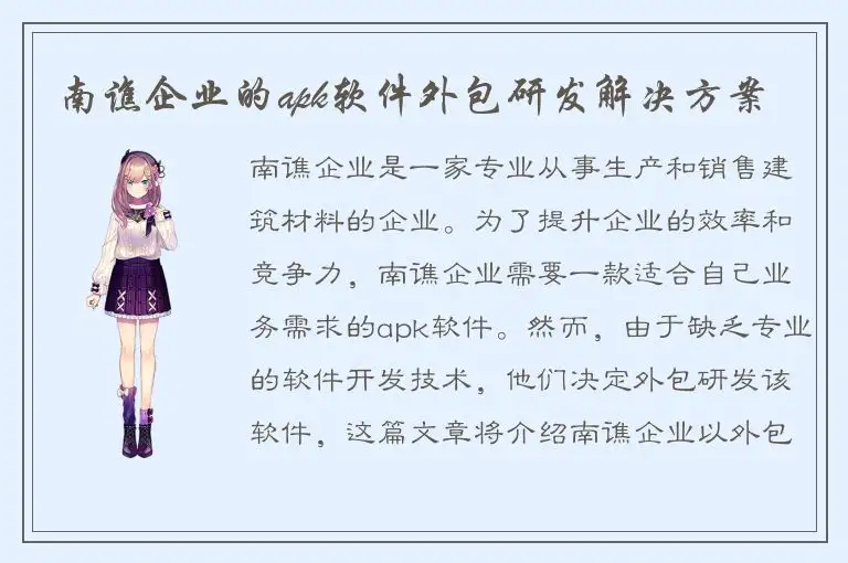 南谯企业的apk软件外包研发解决方案