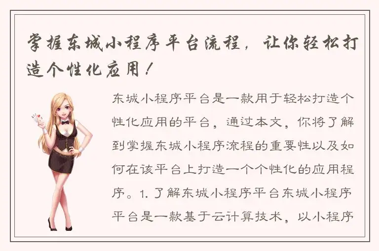 掌握东城小程序平台流程，让你轻松打造个性化应用！