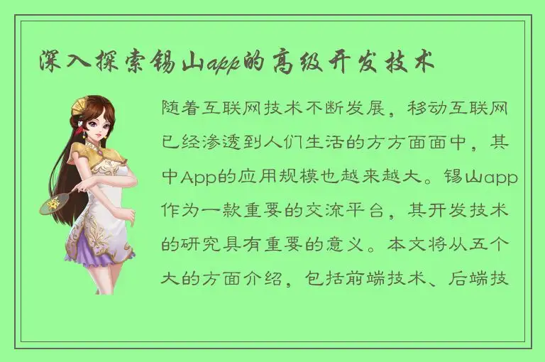 深入探索锡山app的高级开发技术