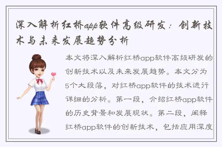 深入解析红桥app软件高级研发：创新技术与未来发展趋势分析