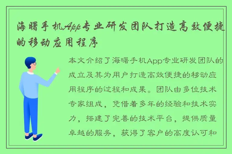 海曙手机App专业研发团队打造高效便捷的移动应用程序