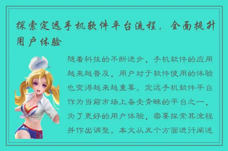 探索定远手机软件平台流程，全面提升用户体验