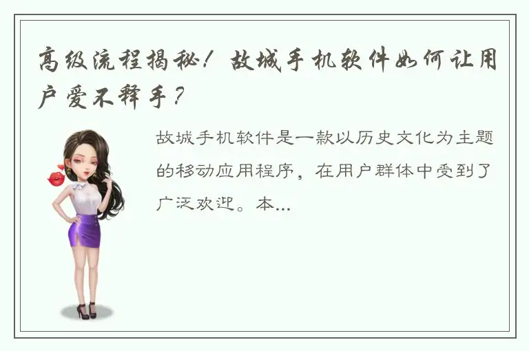 高级流程揭秘！故城手机软件如何让用户爱不释手？