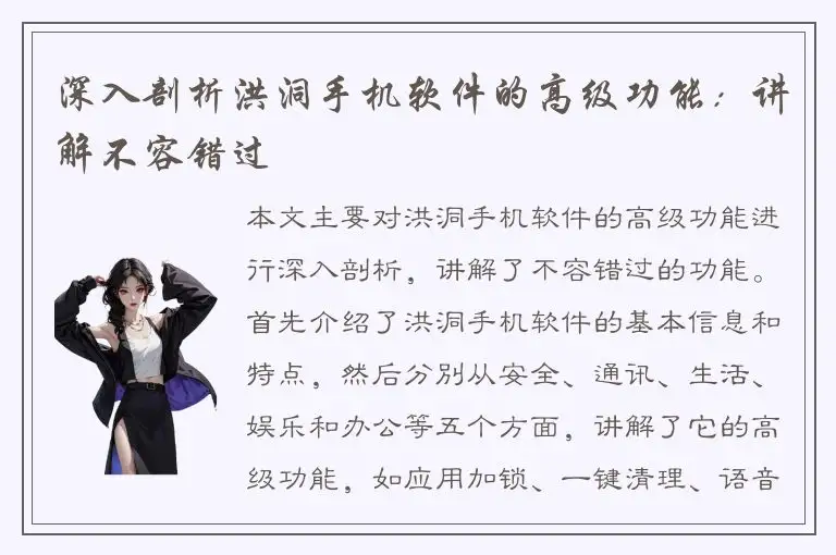 深入剖析洪洞手机软件的高级功能：讲解不容错过