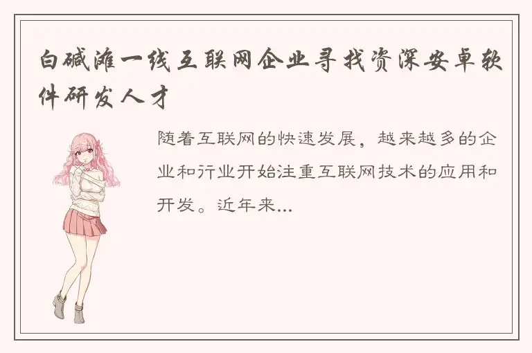 白碱滩一线互联网企业寻找资深安卓软件研发人才