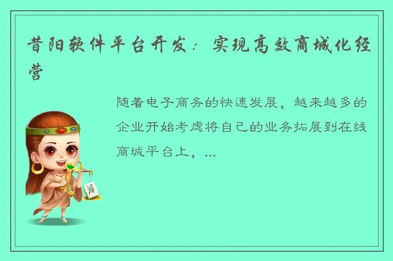 昔阳软件平台开发：实现高效商城化经营