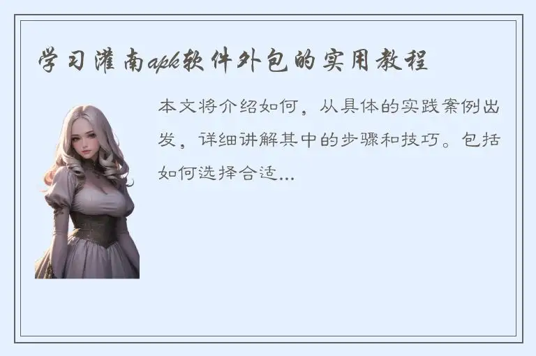 学习灌南apk软件外包的实用教程