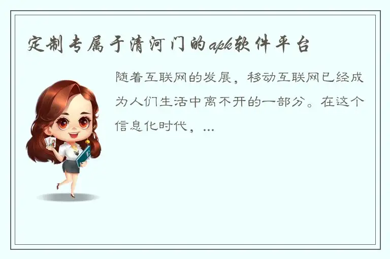 定制专属于清河门的apk软件平台