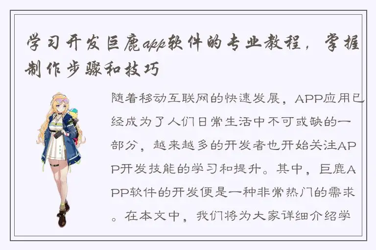 学习开发巨鹿app软件的专业教程，掌握制作步骤和技巧