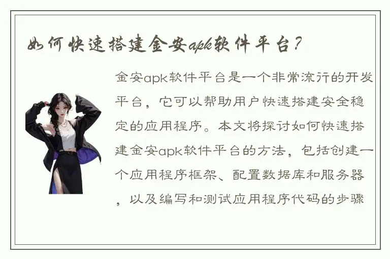 如何快速搭建金安apk软件平台？