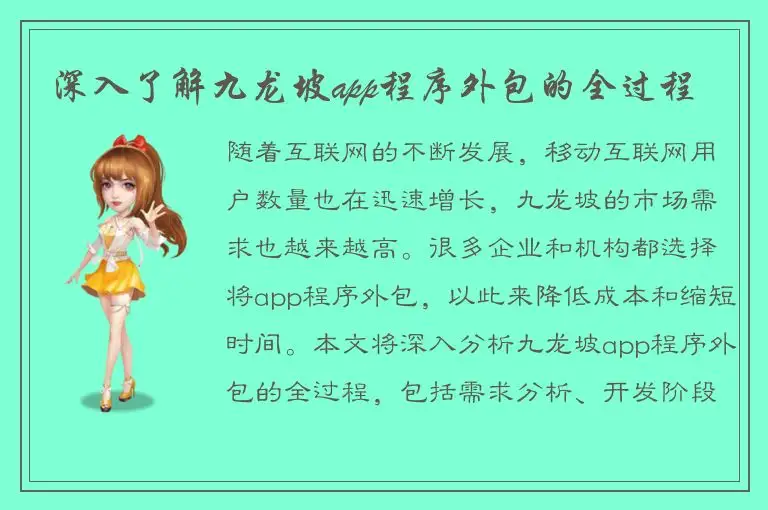 深入了解九龙坡app程序外包的全过程
