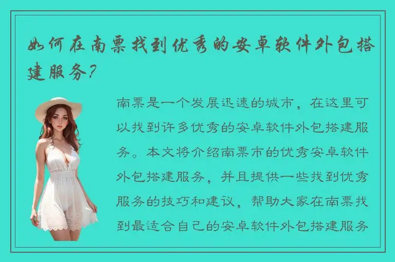 如何在南票找到优秀的安卓软件外包搭建服务？