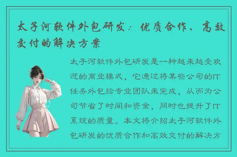 太子河软件外包研发：优质合作、高效交付的解决方案