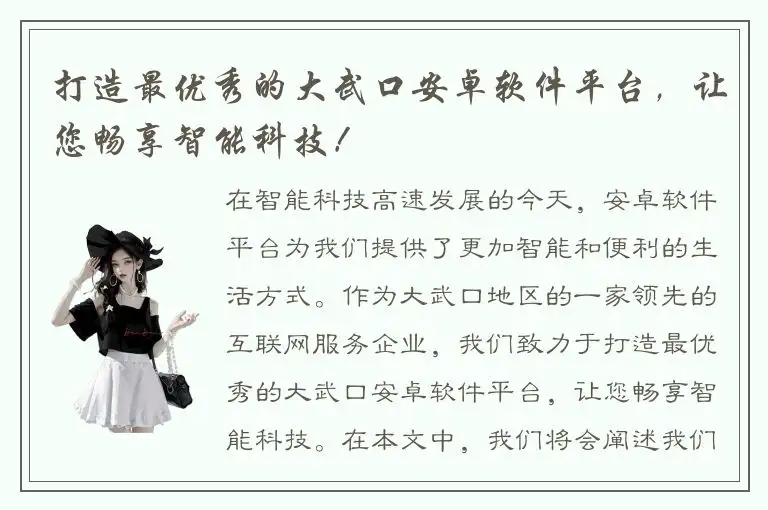 打造最优秀的大武口安卓软件平台，让您畅享智能科技！