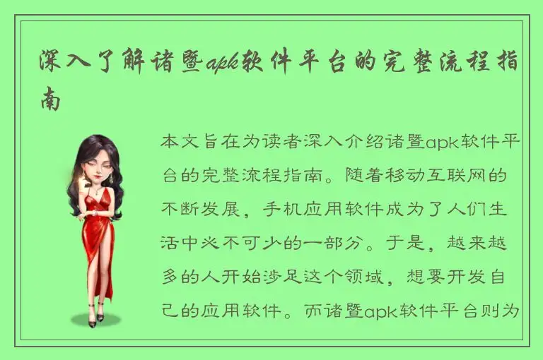 深入了解诸暨apk软件平台的完整流程指南